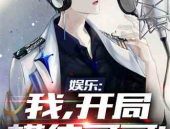 娱乐吃瓜酱我的反派男友,娱乐圈甜蜜复仇记
