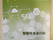 中国税务杂志社,税收领域的权威发声与知识传播平台