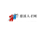 慈溪人才网官方网站,汇聚人才，助力企业发展的专业平台