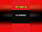 娱乐吃瓜大会4.0,揭秘娱乐圈最新热点，带你领略明星幕后故事